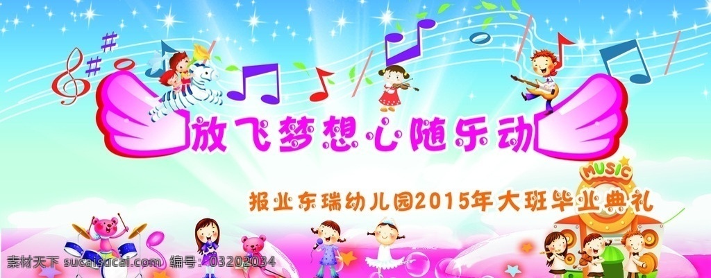 幼儿园 毕业 典礼 放飞梦想 毕业典礼 放飞 梦想 儿童海报 海报 心随乐动 幼儿园海报 幼儿园展板 舞台背景 背景 舞台 卡通 翅膀 展板模板