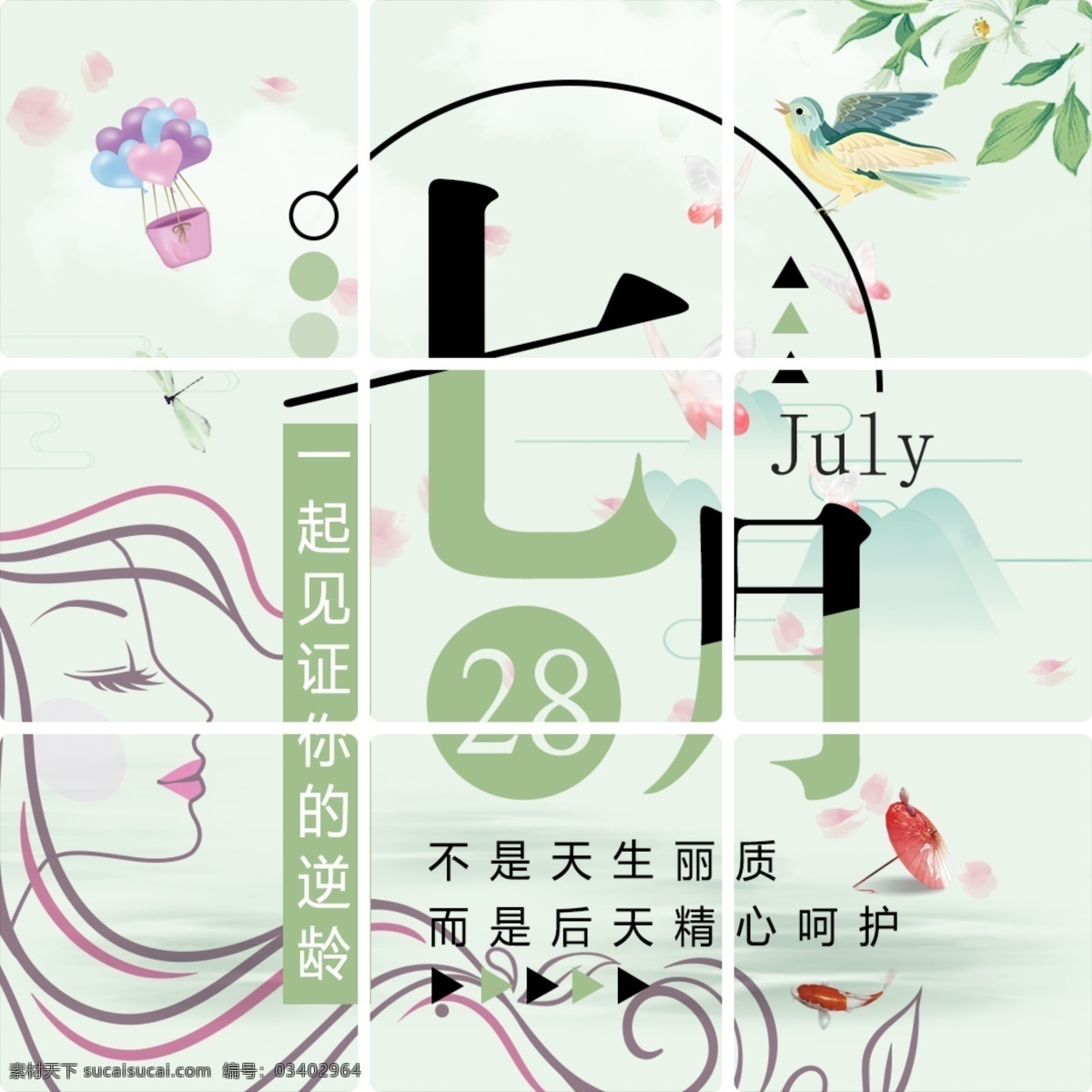 见证 美丽 化妆 海报 九宫格 七月 见证美丽 唯美 见证逆龄