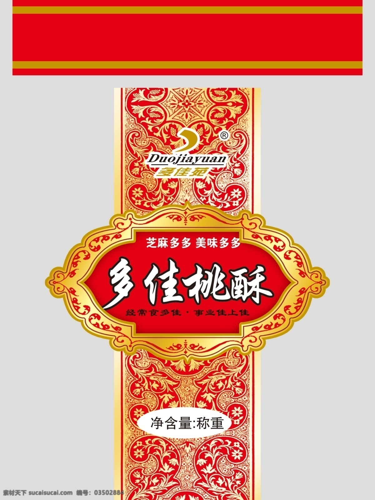 喜庆 桃酥 包装设计 模板 包装 饼干包装 广告设计模板 花纹 食品包装 休闲食品 源文件 桃酥包装 psd源文件