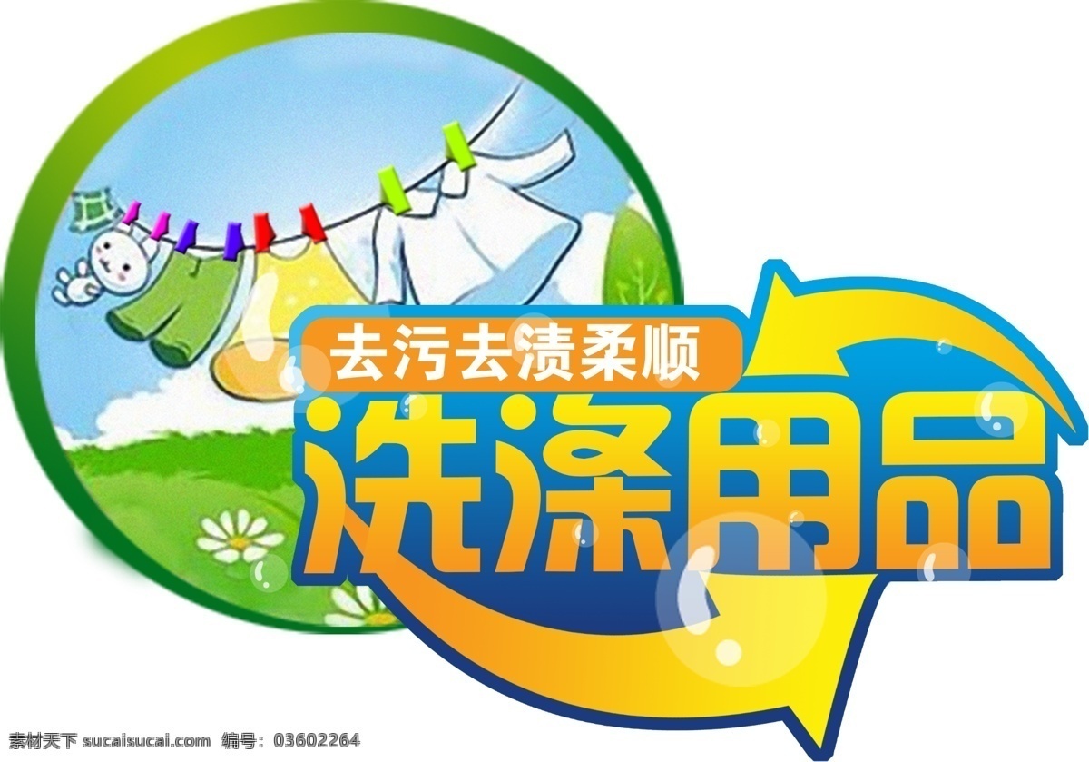 洗涤用品 洗涤用品造型 洗化用品 清洁用品 卡通蓝天草地 清新背景 清新图片 洗涤用品特卖 商场促销