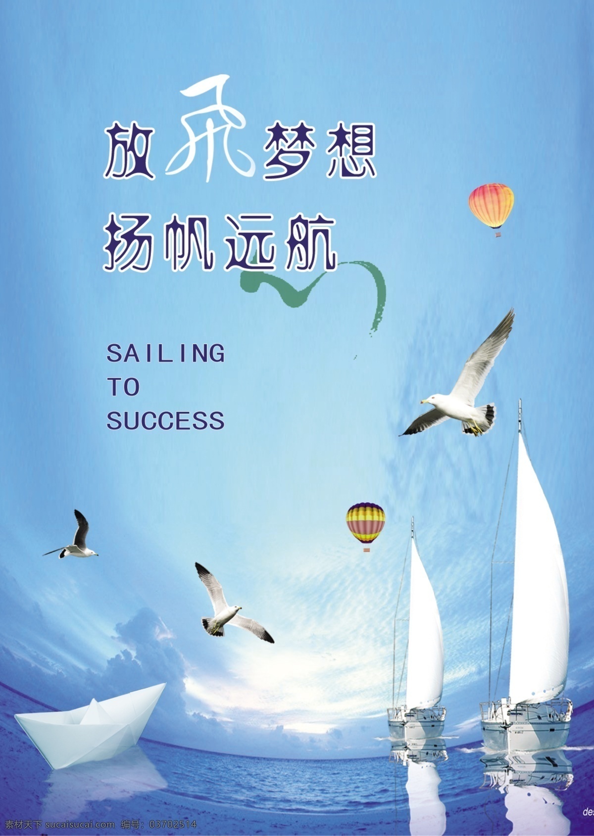 企业文化展板 扬帆远航 帆船 海鸥 海浪 热气球 大海 蓝天 放飞梦想 展板模板 广告设计模板 源文件