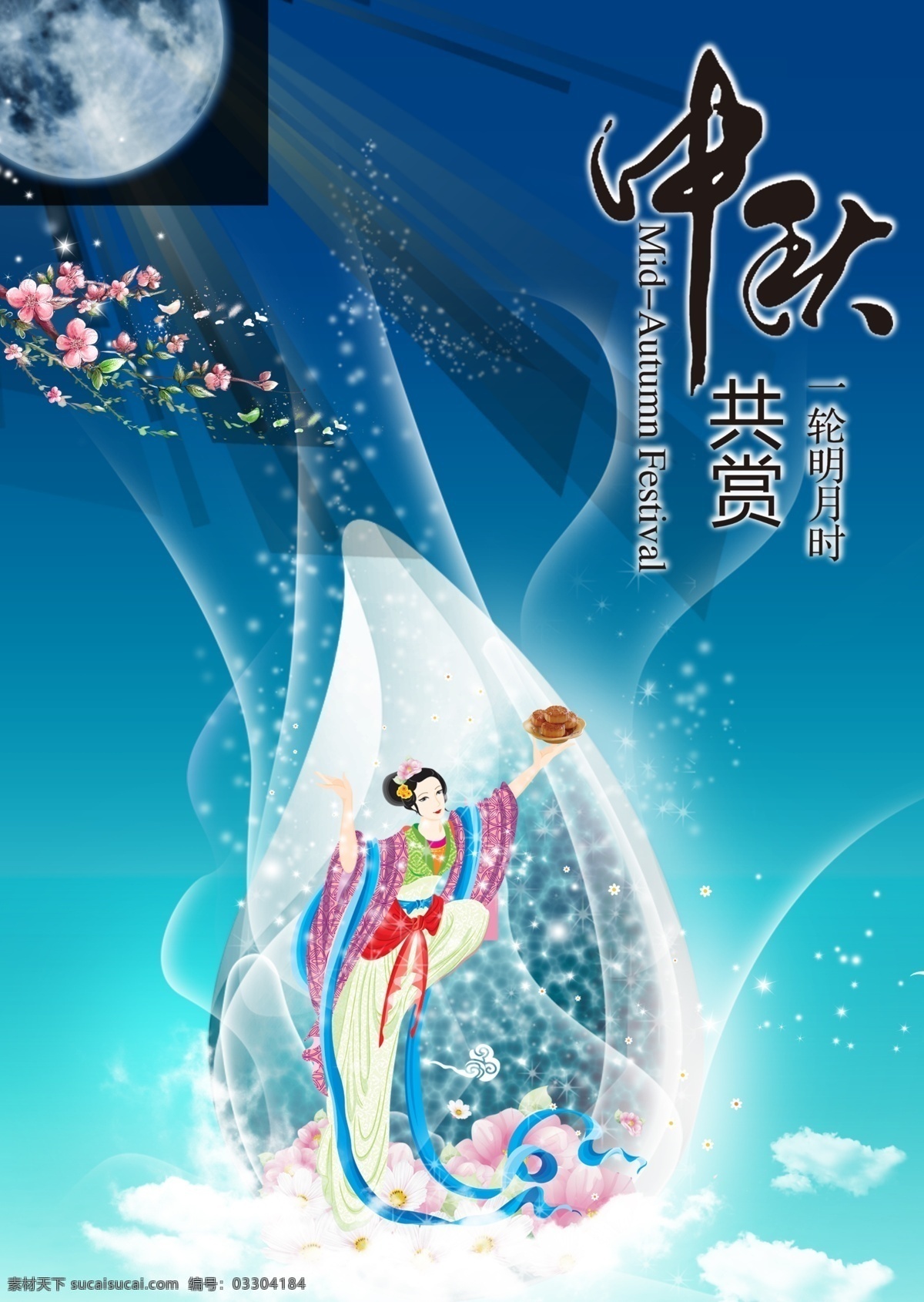 中秋 中秋佳节 嫦娥 月饼 鲜花 梅花 云 星光 月亮 祥云 舞蹈 中秋快乐 中秋节 节日素材 源文件