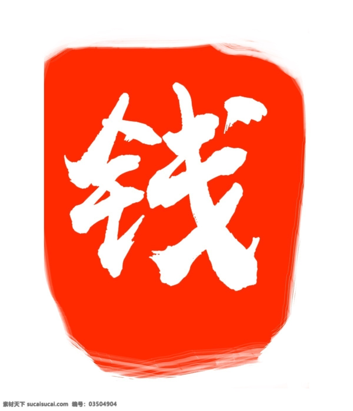 钱字印章印泥 钱字 印章 印泥