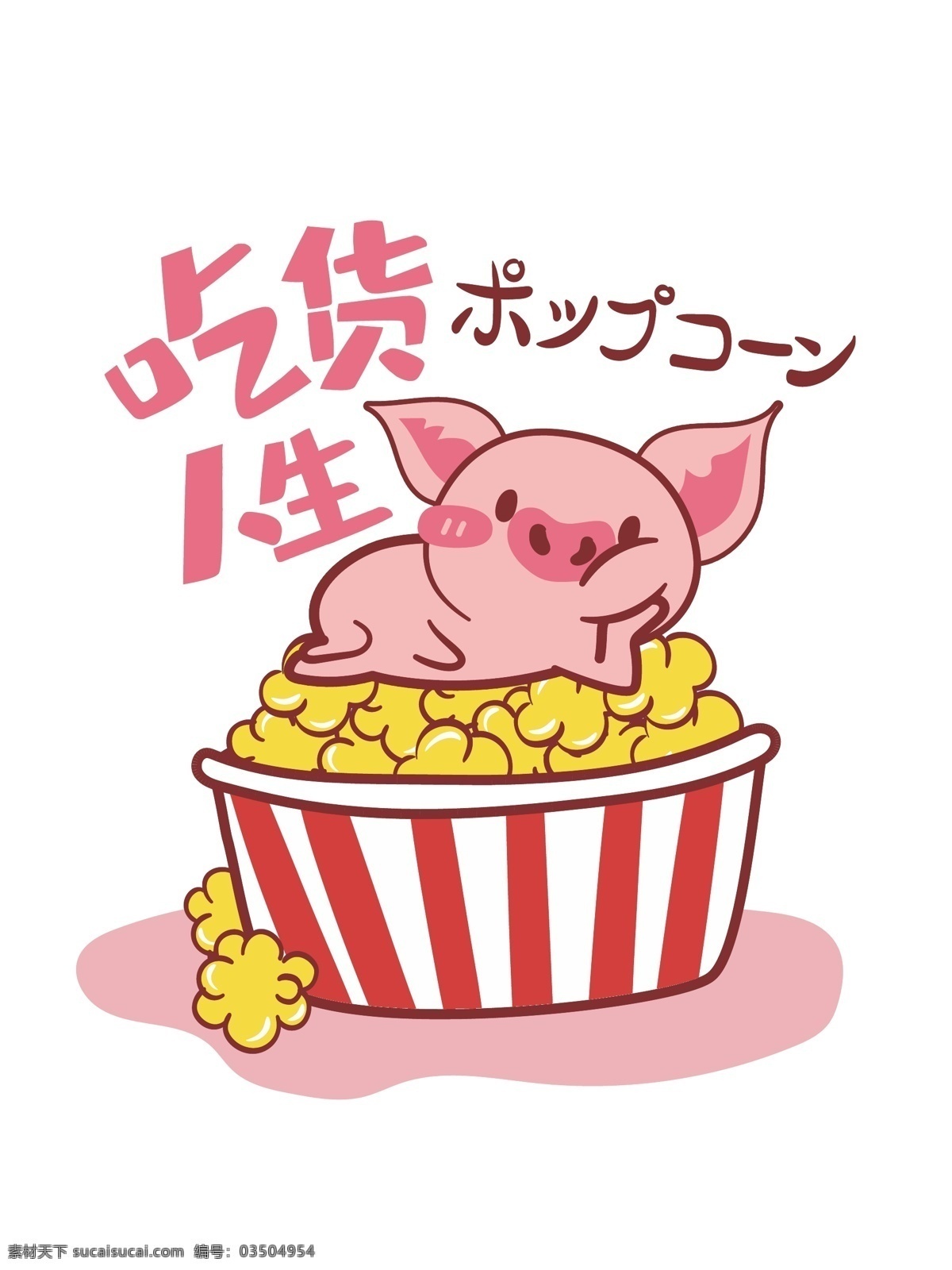 帆布 袋 粉红 猪 爆米花 生活方式 粉红猪 帆布袋 帆布包 矢量 小清新 食物 美食 吃货 可爱