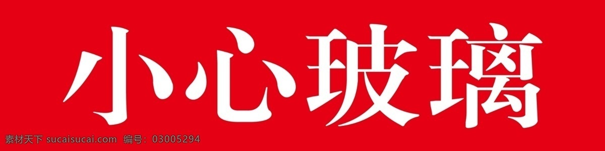 踢脚线玻璃门 玻璃门踢脚线 警示条 横条 门条 小心玻璃 制度牌 分层