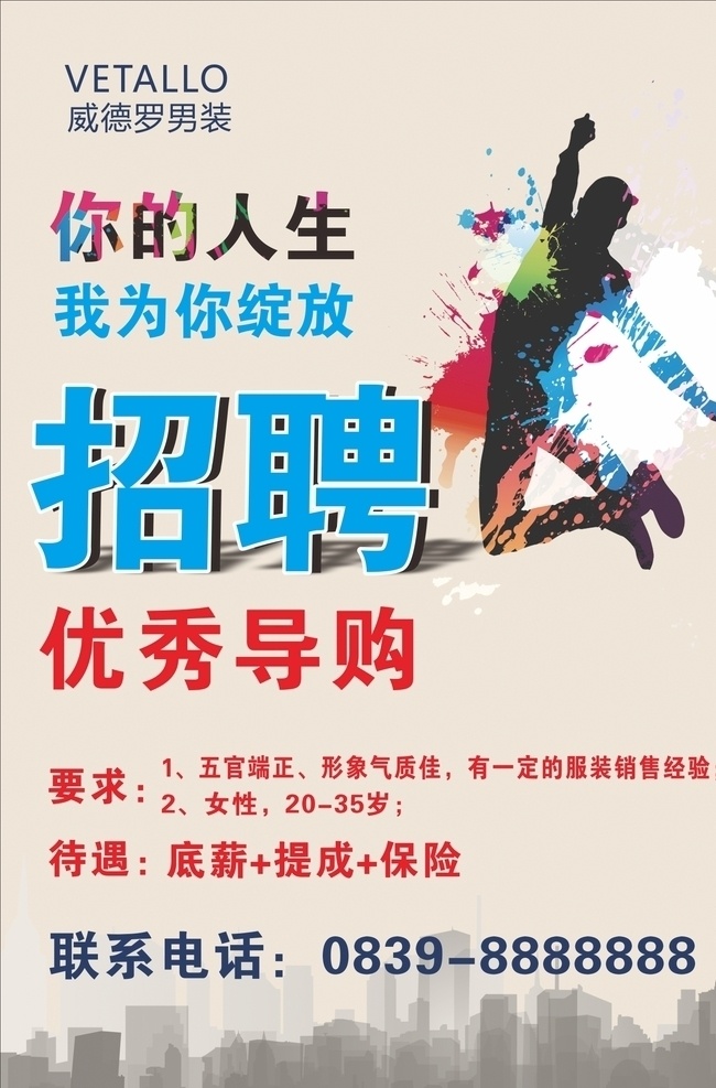 服装招聘 招聘 男装招聘 男装 导购