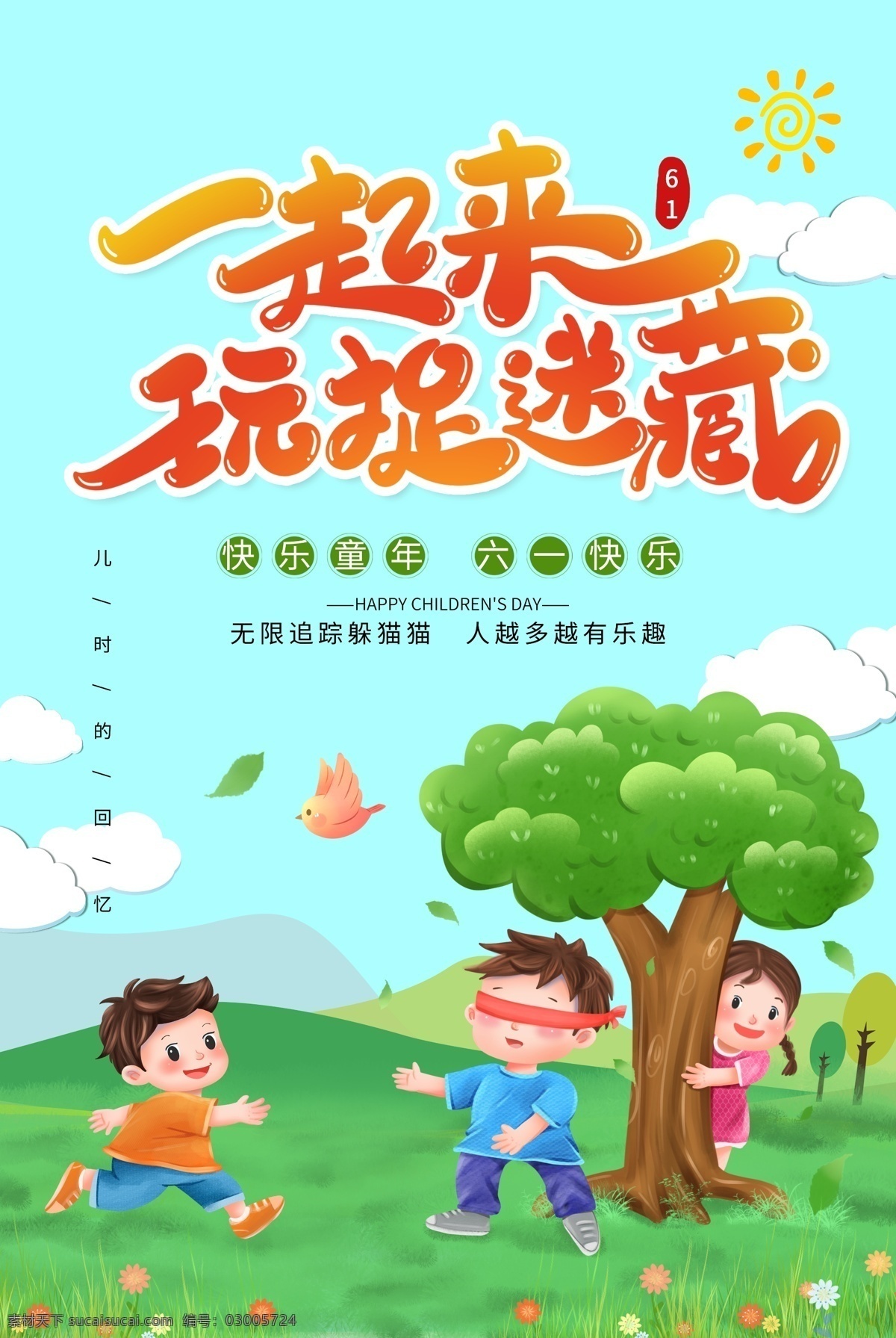 61 儿童节 一起 捉迷藏 海报 一起捉迷藏 模板 61儿童节