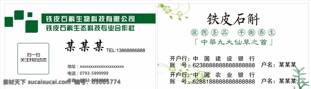 铁皮石斛名片 铁皮石斛 名片 枫斗 九大仙草