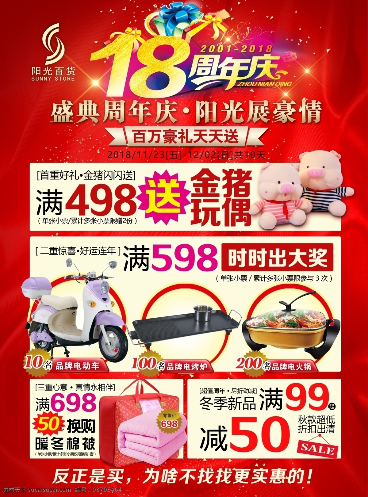 周年庆海报 18周年庆 百货促销 星光 红色底纹 dm 电动车 棉被 猪年玩偶 大气 喜庆