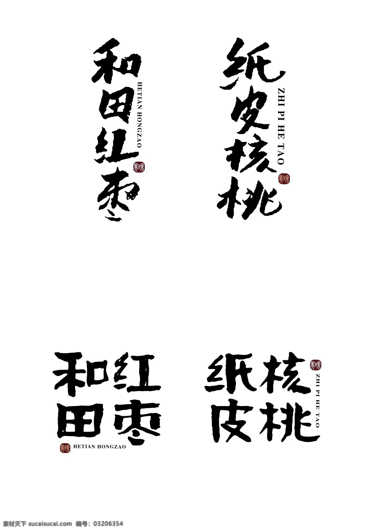 红枣核桃字 和田红枣 纸皮核桃 红枣 核桃 书法字 矢量设计 矢量