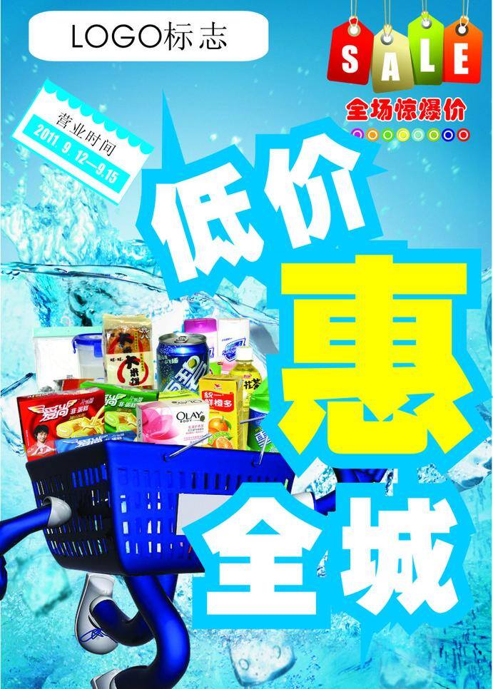 dm宣传单 冰块 购物篮 清凉一夏 商品 小食品 低价 惠 全城 矢量 模板下载 低价惠全城 低价牌 超市夏天封面 海报 促销海报