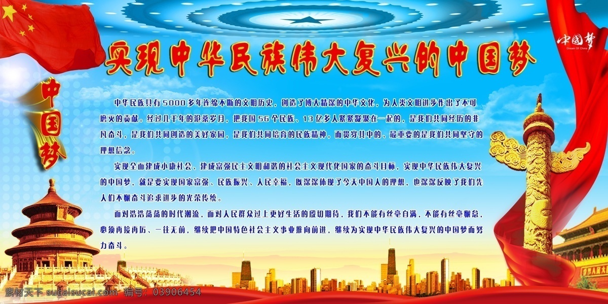 实现 中华民族 伟大 复兴 中国梦 红旗 华表 红丝带 天坛 高楼 天安门 展板模板 广告设计模板 源文件