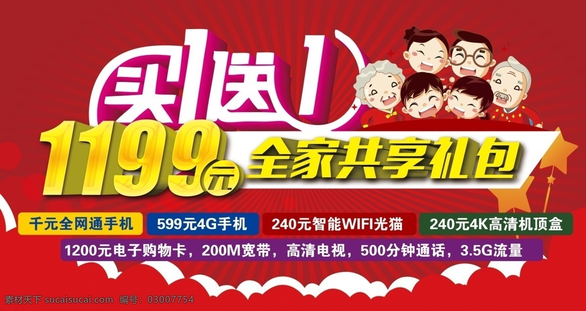 元 买 送 全家 共享 礼包 1199元 中国电信 立体字 买一送一 全家共享 手机 宽带 电视 机顶盒 电子购物卡 流量 背景 底纹 psd分层 源文件 看板