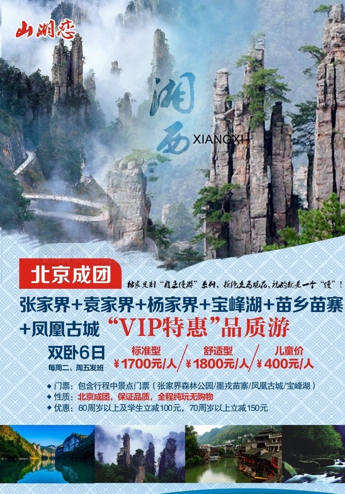 湘西旅游海报 湘西 张家界 海报 旅游 宣传单
