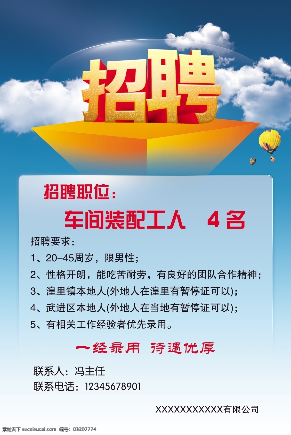 招聘海报 公司招聘 公司招聘海报 热气球 白云 蓝天白云 广告设计模板 源文件