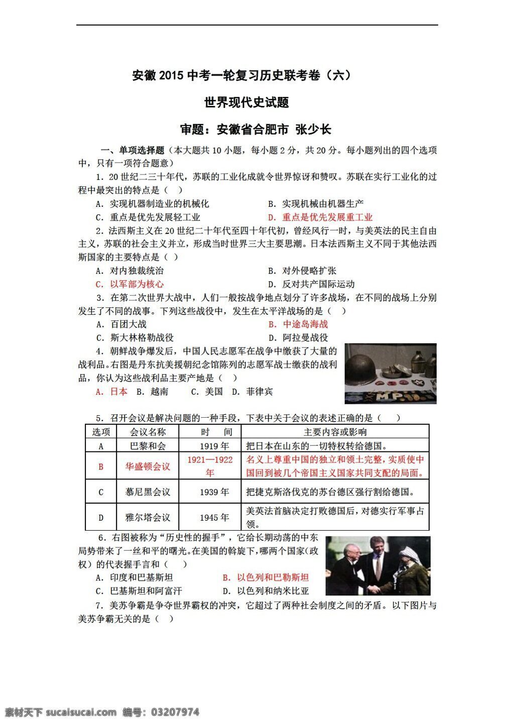 中考 专区 历史 安徽省 2015 一轮 复习 联考 卷 六 世界 现代史 试题 人教版 中考专区 试题试卷