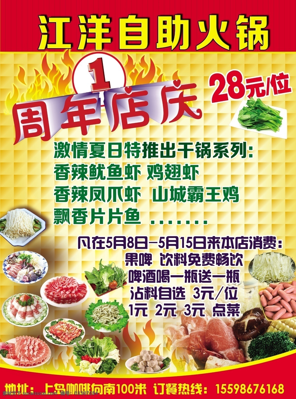 江洋自助火锅 火 羊肉 菠菜 油菜 豆腐 一周年店庆 涮 广告设计模板 源文件