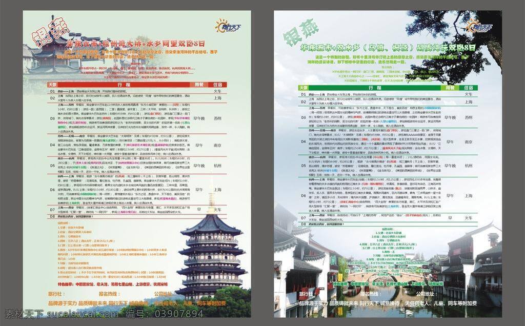 华东旅 旅游公司 dm 单 dm单 dm宣传单 单页 杭州 降价 旅游 旅游单页 南京 苏州 上海 乌镇 单页海报集 宣传海报 宣传单 彩页