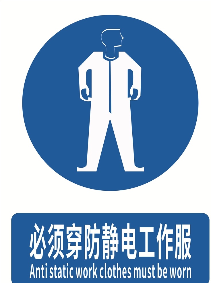 必须 穿 防静电 工作服 安全标识 标牌 警示牌 安全指示牌 安全标志 安全标示 指示标识 标志图标 公共标识标志