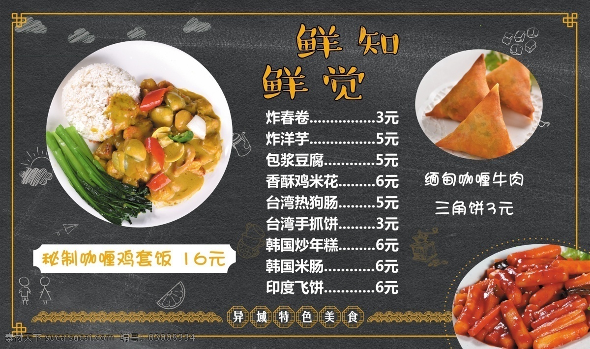 小吃菜单 咖喱鸡排饭 咖喱鸡肉饭 咖喱饭 春卷 炒年糕 菜单 菜单菜谱