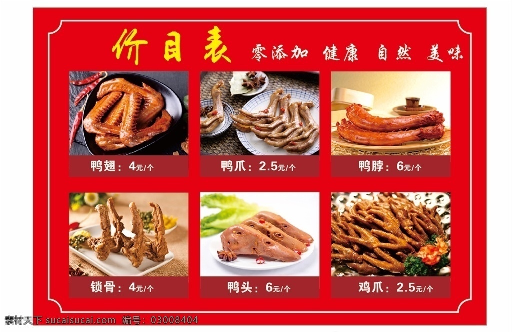 卤菜价目表 卤菜 价目表 鸭脖 鸭脚 鸭头 户外广告