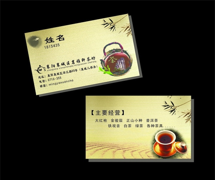 茶坊名片 茶坊 名片 古典 风雅 茗雅轩 名片卡片 矢量