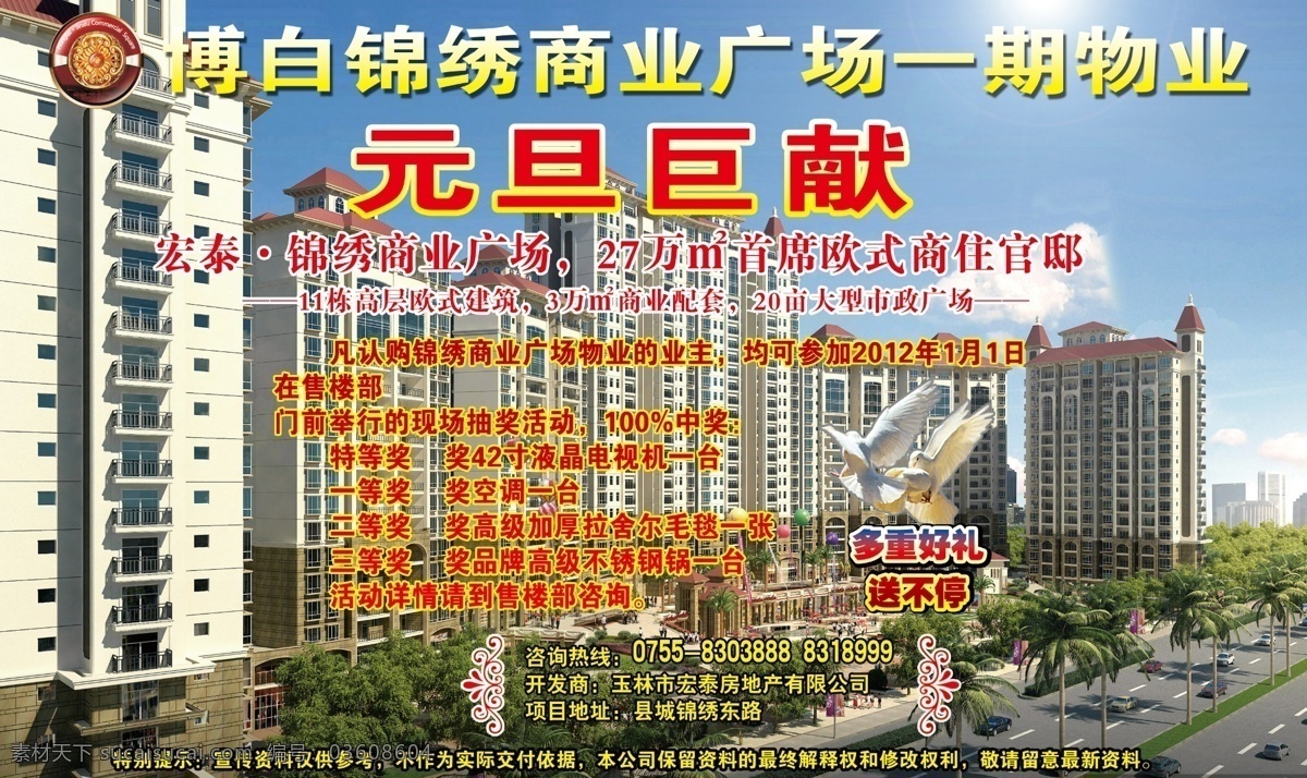 分层 白云 抽奖 房地产广告 鸽子 公路 好礼 花边 锦绣 商业 广场 模板下载 锦绣商业广场 商业广场 元旦 椅子 行人 小汽车 楼盘 花园 树木 蓝天 源文件 矢量图 建筑家居