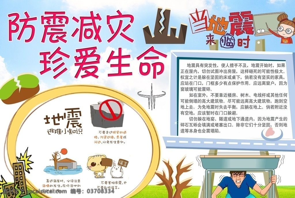 防震减灾 珍爱 生命 小报 防震 减灾 小学 学校 学生 小学生 成长册 成长档案 卡通 手抄报 学校节日小报 电子小报 分层