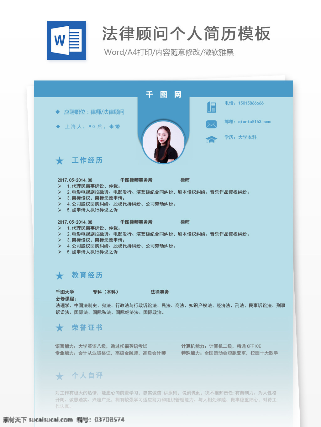 律师 法律顾问 个人求职 简历 范文 个人简历 简历模板 蓝色 简约 个人简历模板 法务 13年 通用