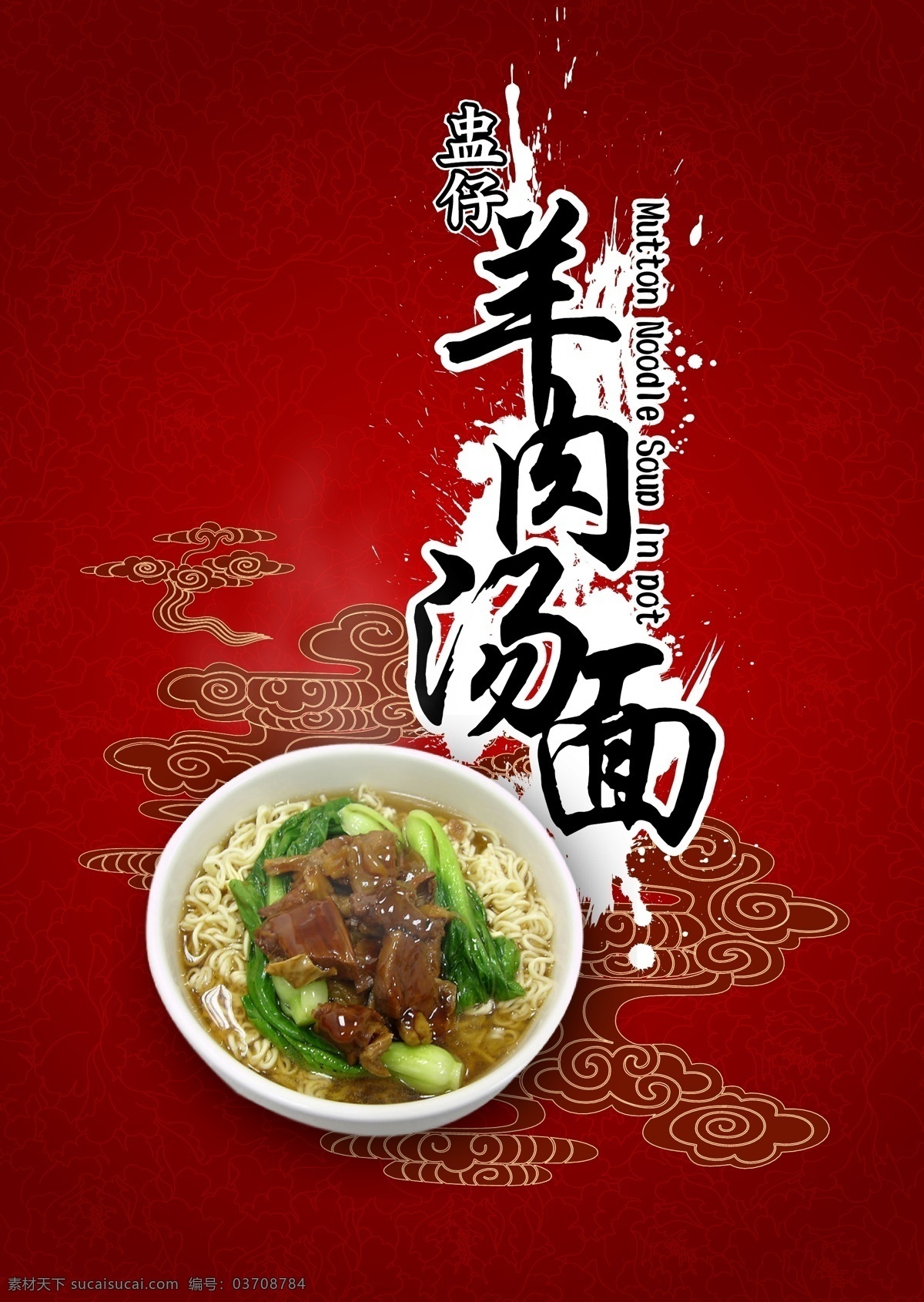 羊肉汤面 羊肉 汤面 其他设计 矢量图库