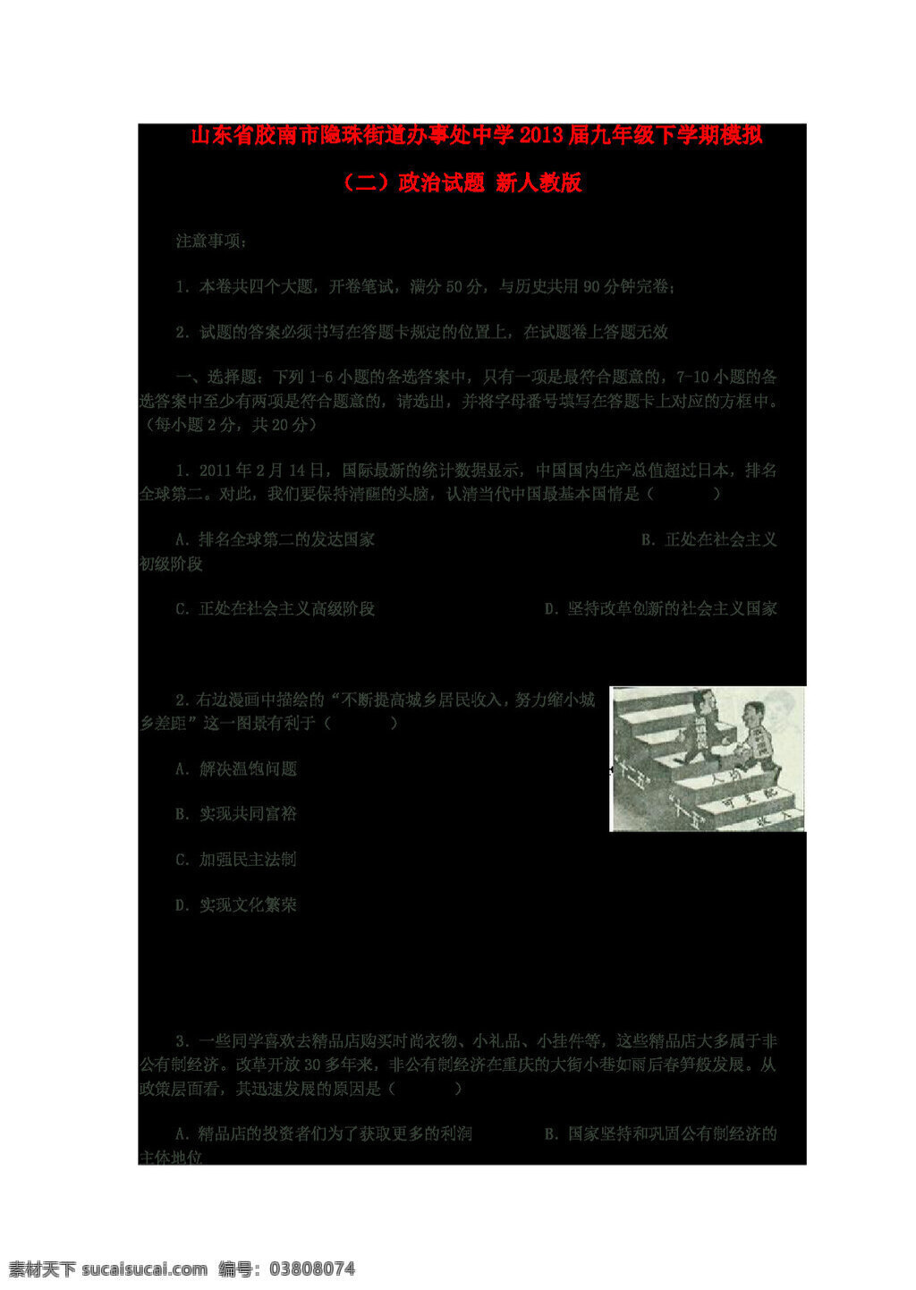 中考 专区 思想 品德 山东省 胶南市 下 学期 九 年级 政治 模拟试题 人教版 试题试卷 思想品德 中考专区