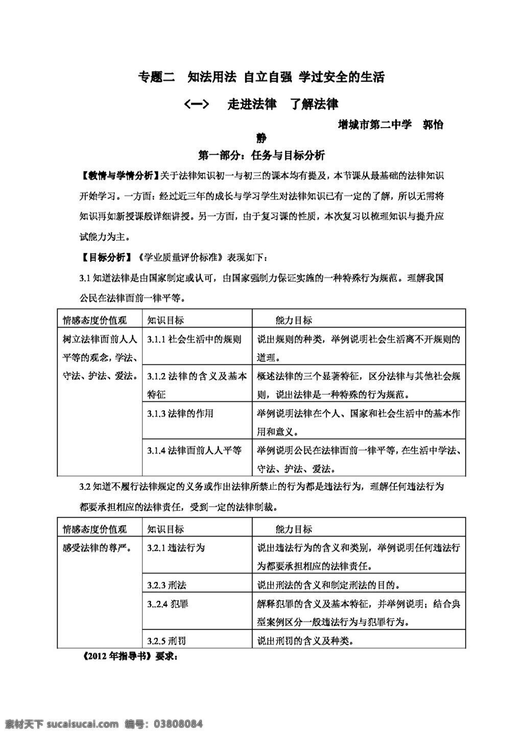 中考 专区 思想 品德 知法 用法 自立自强 学 安全 生活 复习教案 教案 思想品德 中考专区