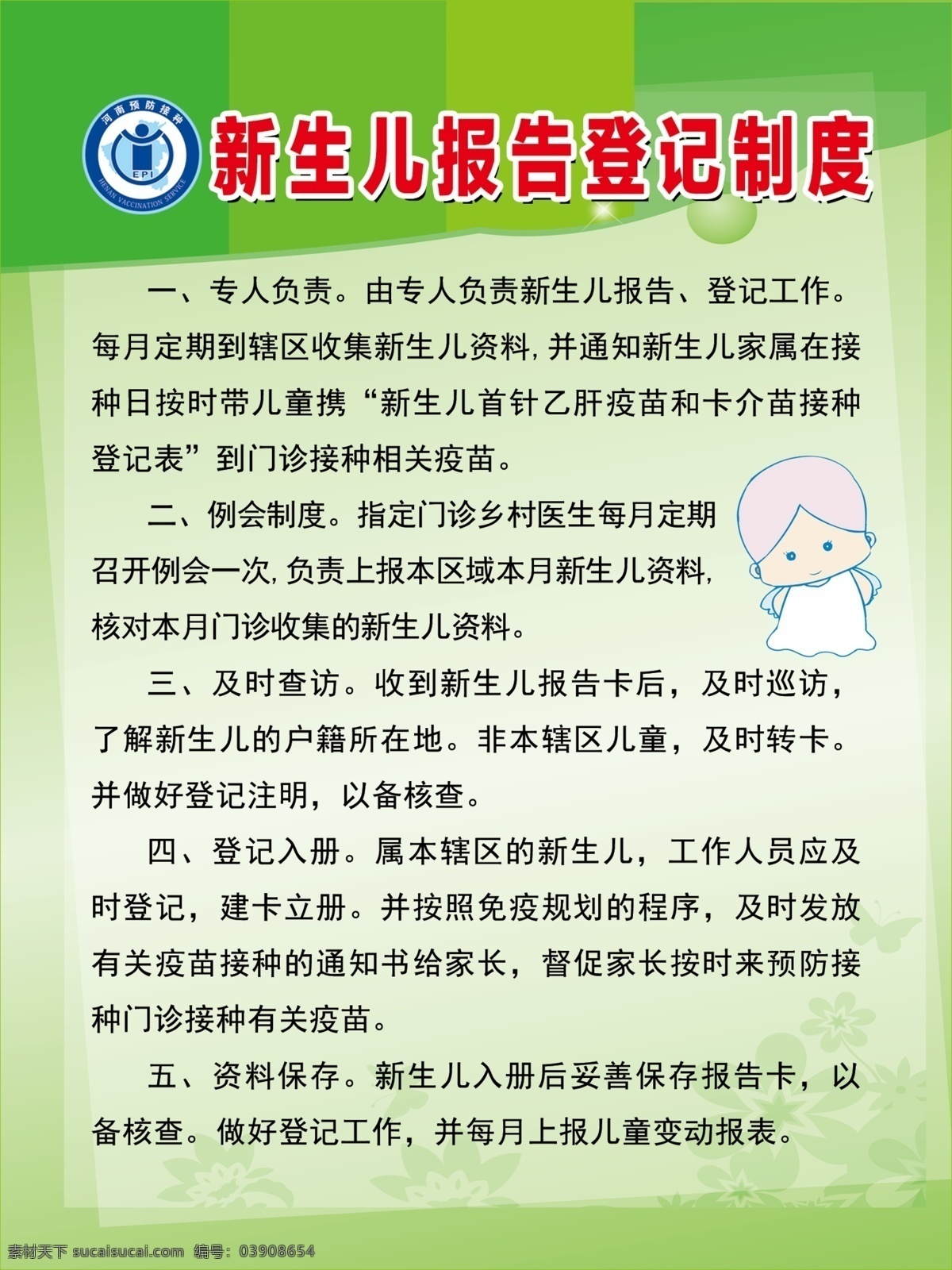 新生儿 报告 登记 制度 报告登记制度 疫苗接种制度 接种规程 门诊制度大全 医生 医院制度 疫苗标志 门诊版面 广告宣传 分层