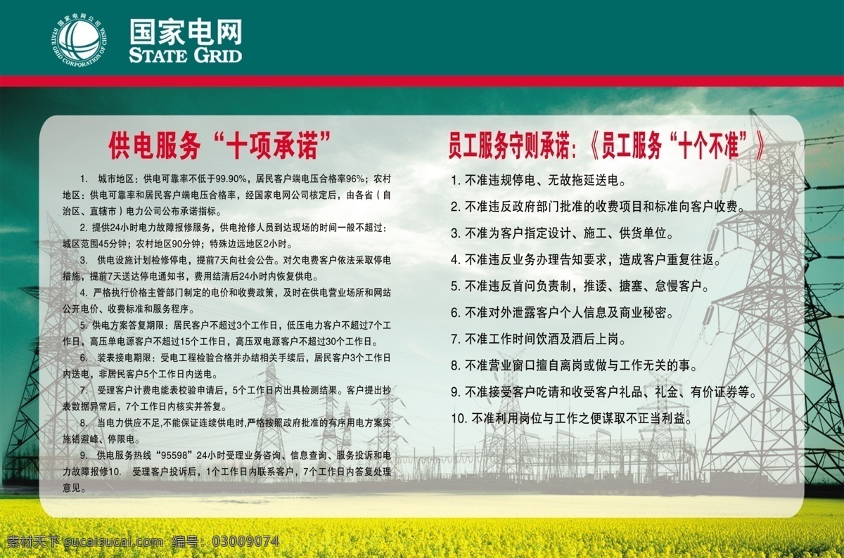 供电服务 十项承诺 员工服务 守则承诺 十个不准 国家电网 文字 电力宣传 看板 造型 电网 国网 展板 海报 写真 挂画 宣传设计 背景 分层