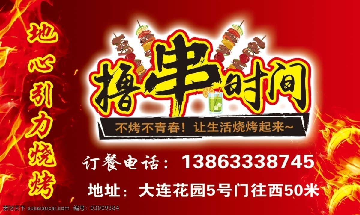烧烤名片 烧烤 名片 撸串 订餐 红色
