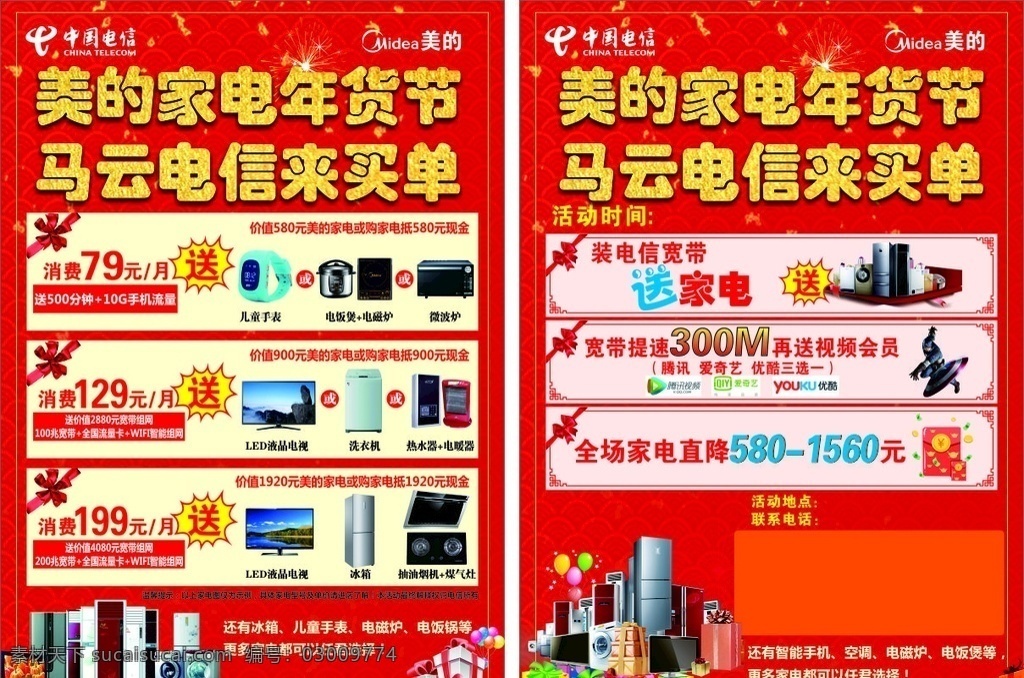 电信 家电 宣传单 传单 马云 美的 电视 中国红