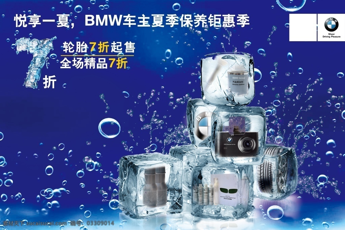 bmw宝马 售后活动主题 宝马售后 精品 七折 轮胎 行车记录仪 蓝色背景
