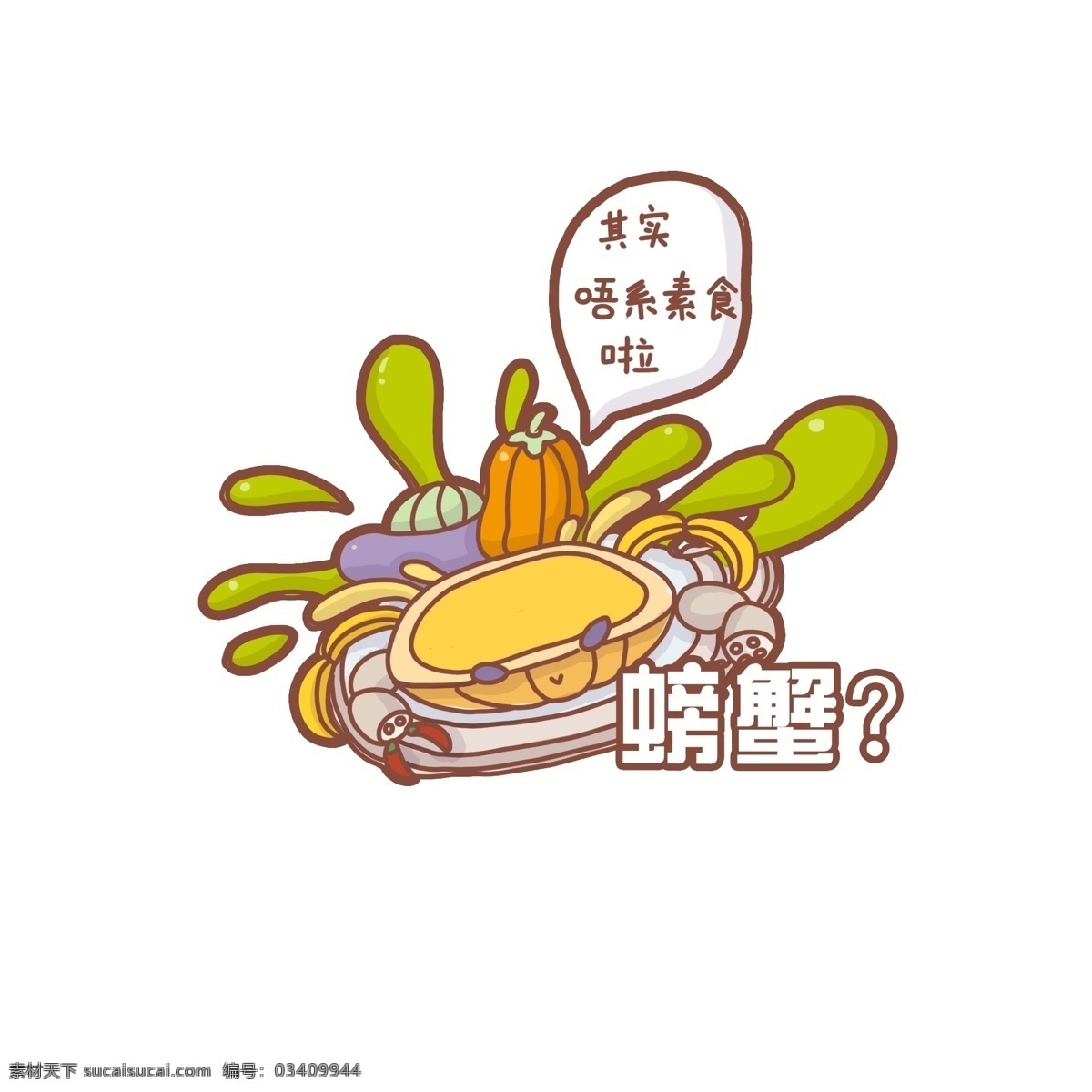 手绘 卡通 食物 素食 素 螃蟹 素螃蟹