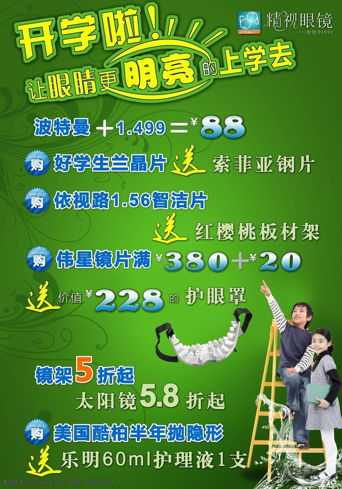 logo 背景 广告设计模板 绿色 模板 书包 暑期促销 精 视 眼镜 暑期 促销 海报 模板下载 精视眼镜 展板 学生 水滴 木梯 源文件 psd源文件