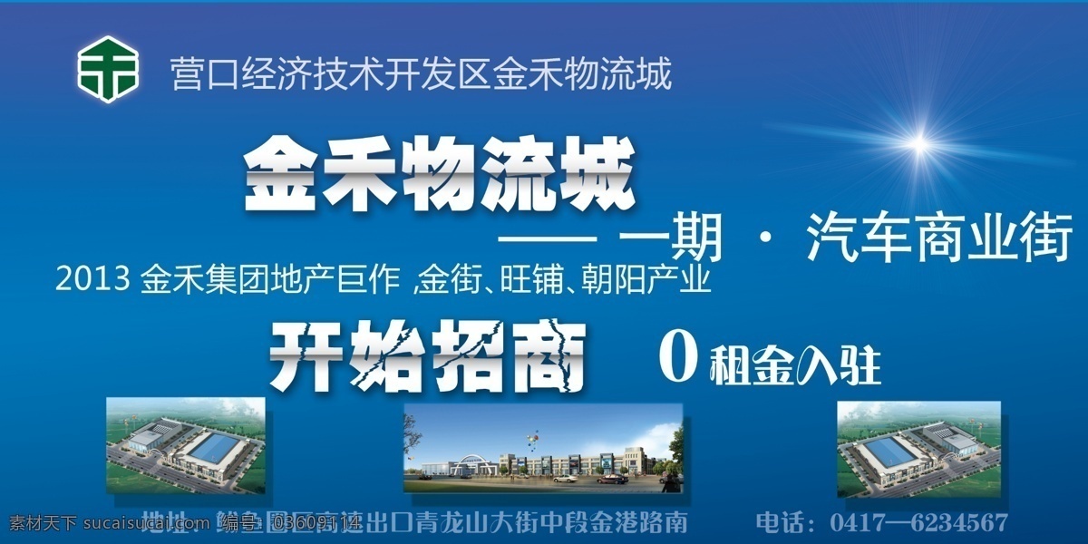 房地产广告 广告设计模板 户外 围挡 宣传 源文件 招商 物流城 模板下载 招商围挡 海报 其他海报设计