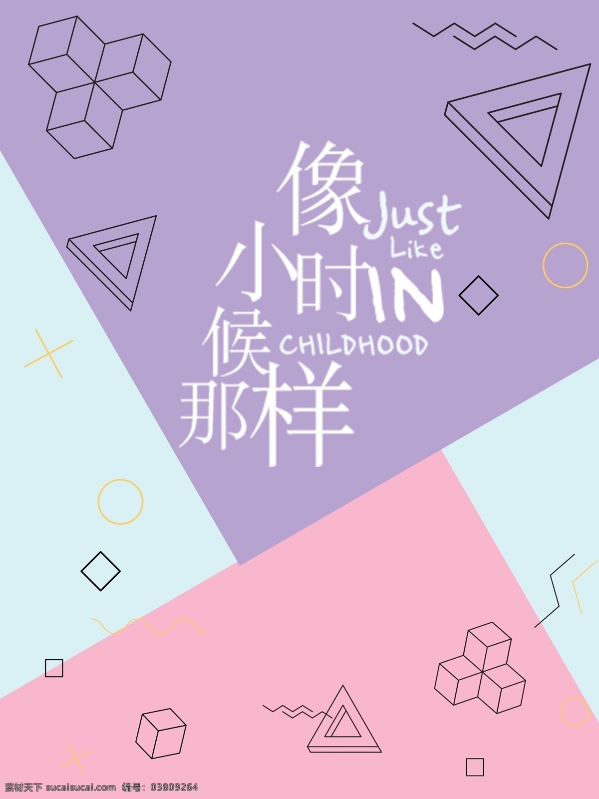 几何 小 清新 文字 装饰画 创意 小清新 造型