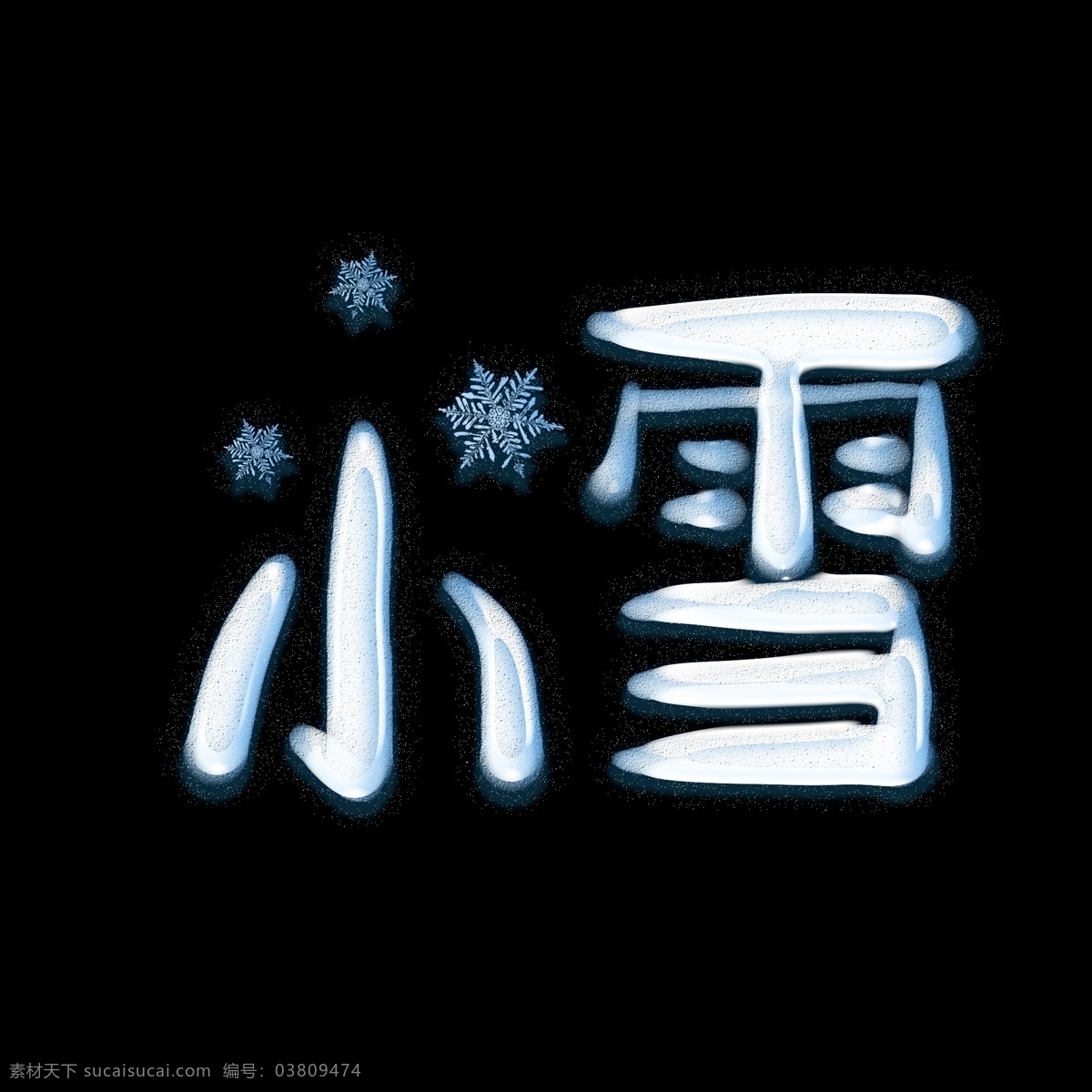 二十四节气 小雪 冰雪 特效 艺术 字 中国风 字体设计 创意字体 艺术字 文字设计 中国传统节气