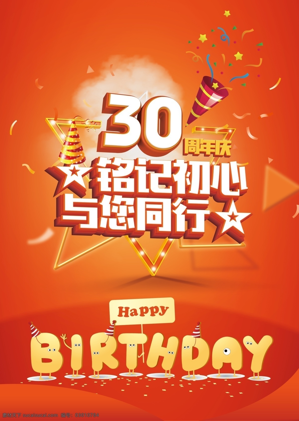 周年庆海报 30周年 铭记初心 与您同行 喜庆 橙色背景 橙色 主kv 生日快乐 分层