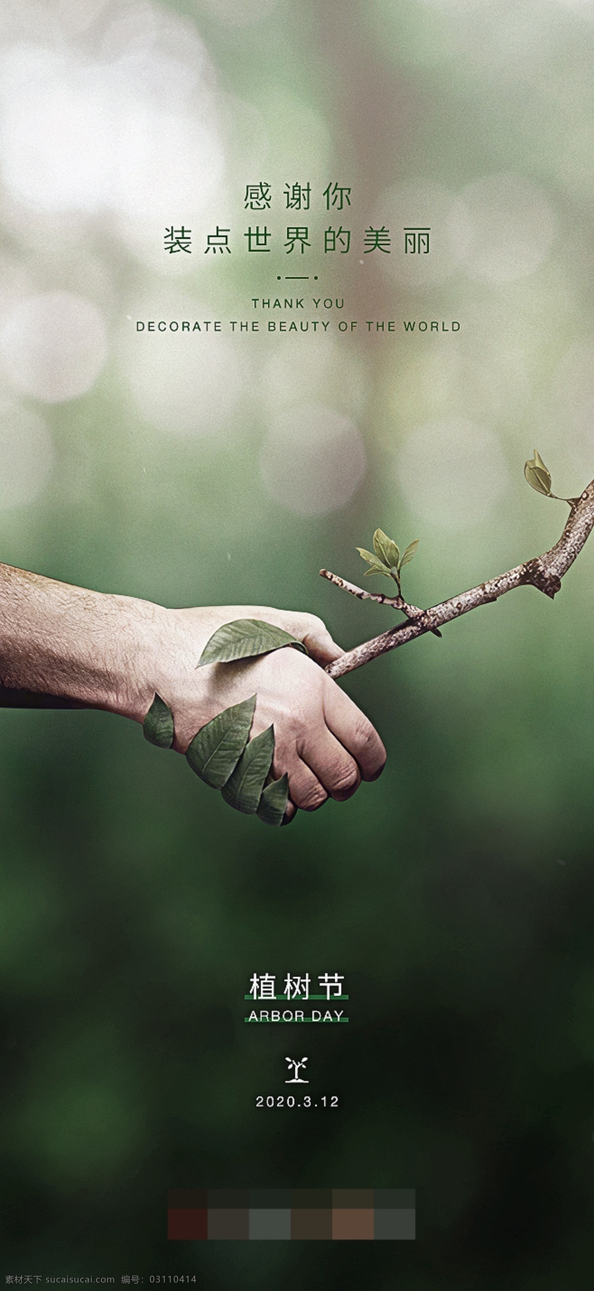 植树节 握手 自然 人 绿色