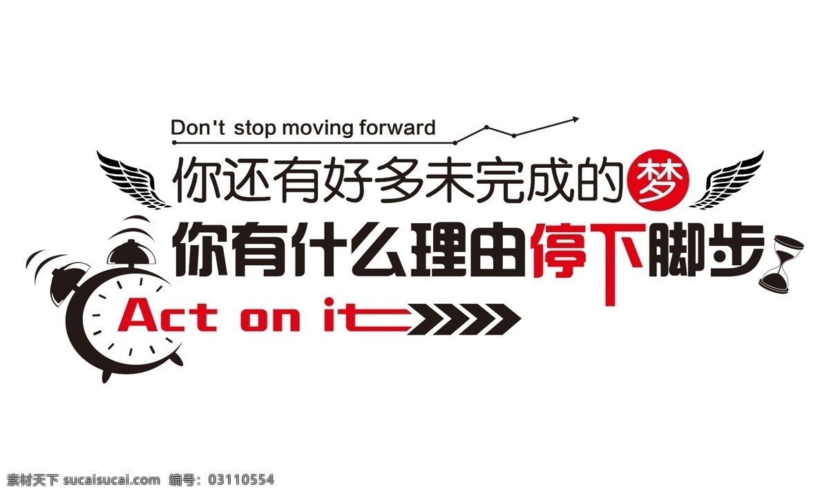 未完成的梦 什么 理由 停下 脚步 励志 励志图片 励志文字图片 励志设计 励志背景 励志素材 教育 分层