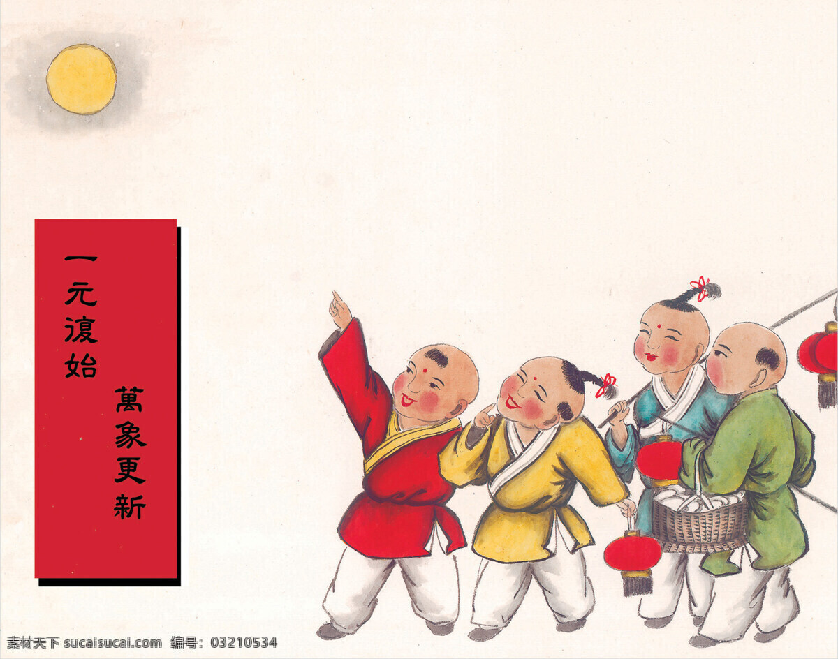 传统文化 灯笼 贺春 年货 设计图库 童子 文化艺术 元旦 设计素材 模板下载 童子贺春 一元复始 万象更新 月亮 竹篮 psd源文件