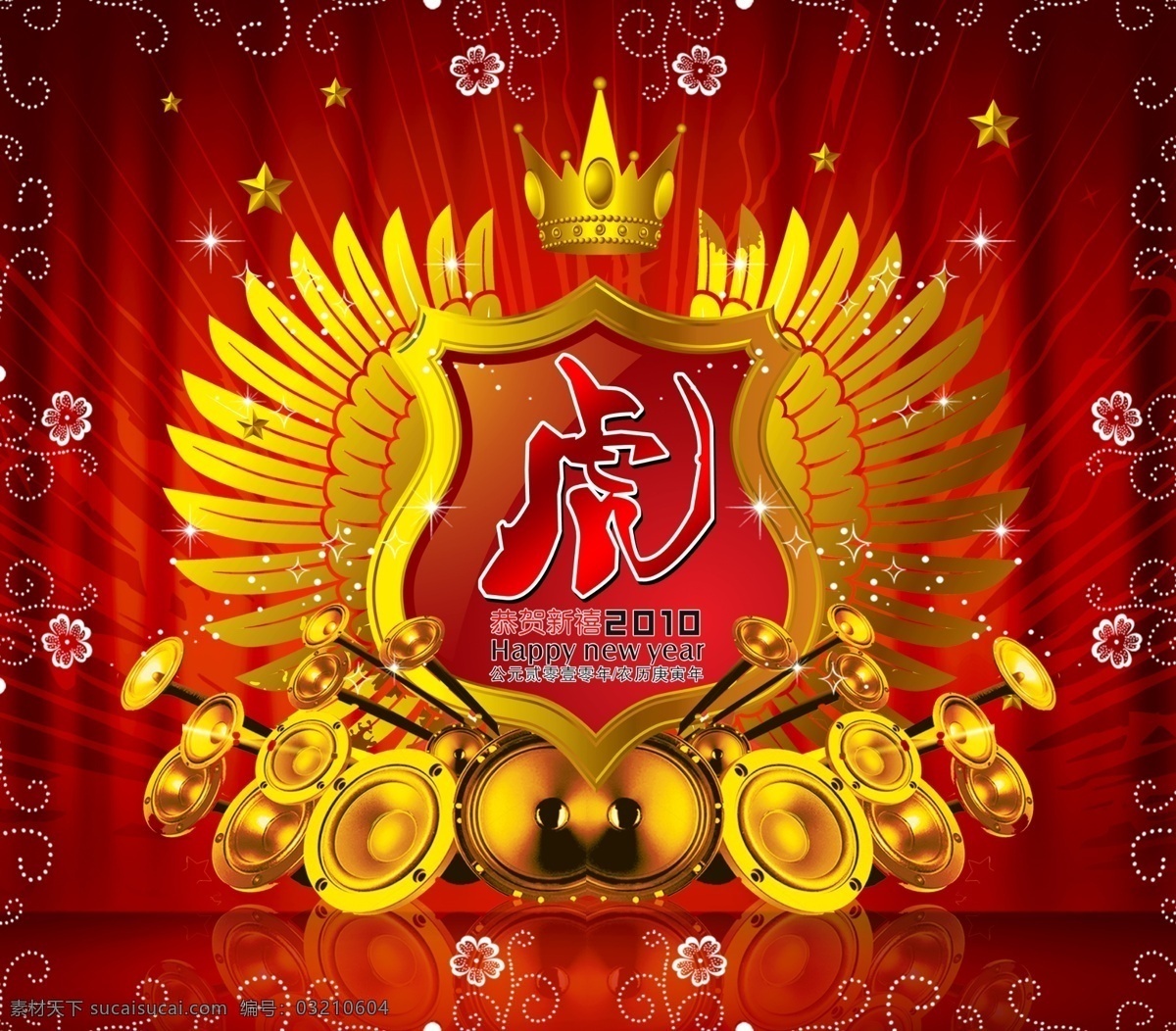高清 分层 2010 春节 源文件 翅膀 盾 高清素材 虎字 花纹 皇冠 喇叭 幕布 2010新年 喜庆 节日素材 2015 新年 元旦 元宵