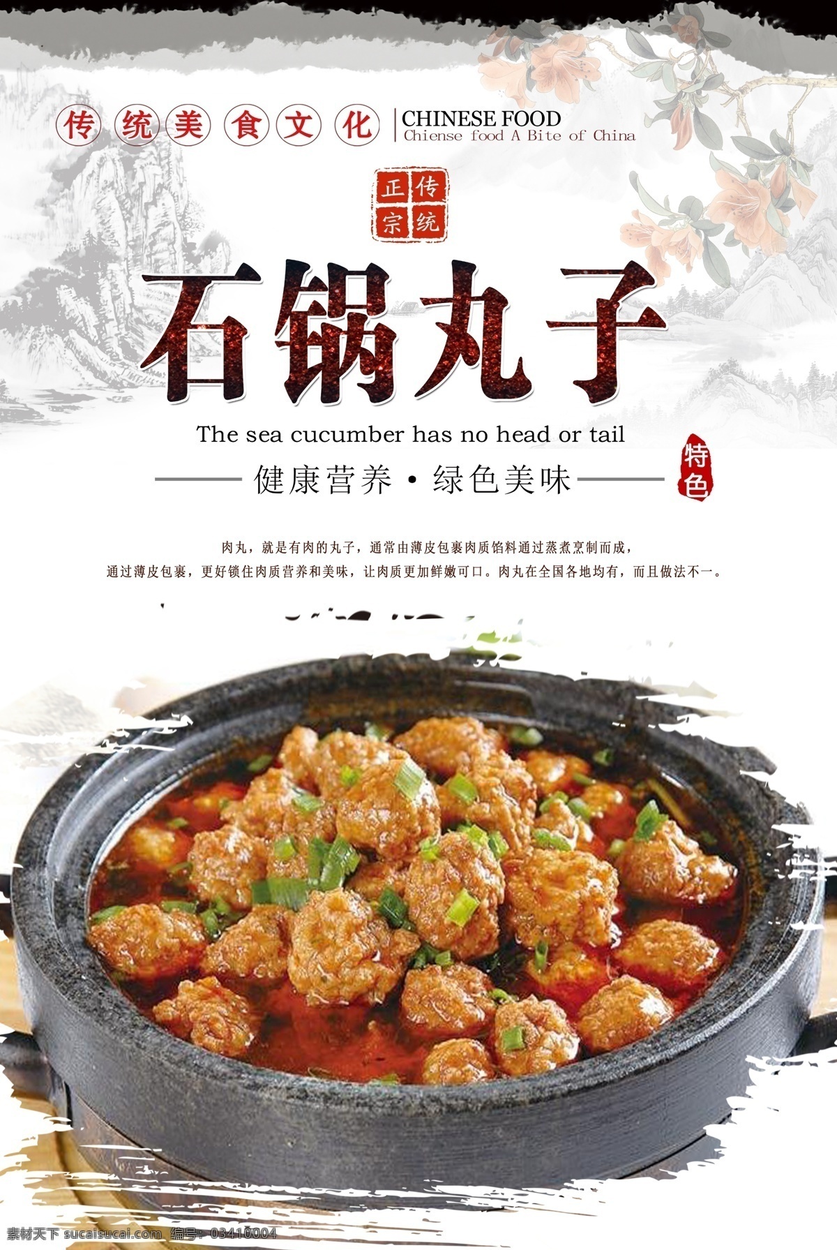 石 锅 丸子 石锅丸子海报 石锅丸子 石锅美食 美食海报 炖丸子 素丸子 舌尖美食 中华美食 分层