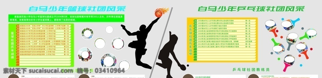 小学 立体 文化 墙 方案 文化墙 蓝球社团 乒乓球社团 篮球剪影 篮球 剪影 乒乓球 照片展板 展板 海报 公开栏 公告栏 宣传栏 展板模板