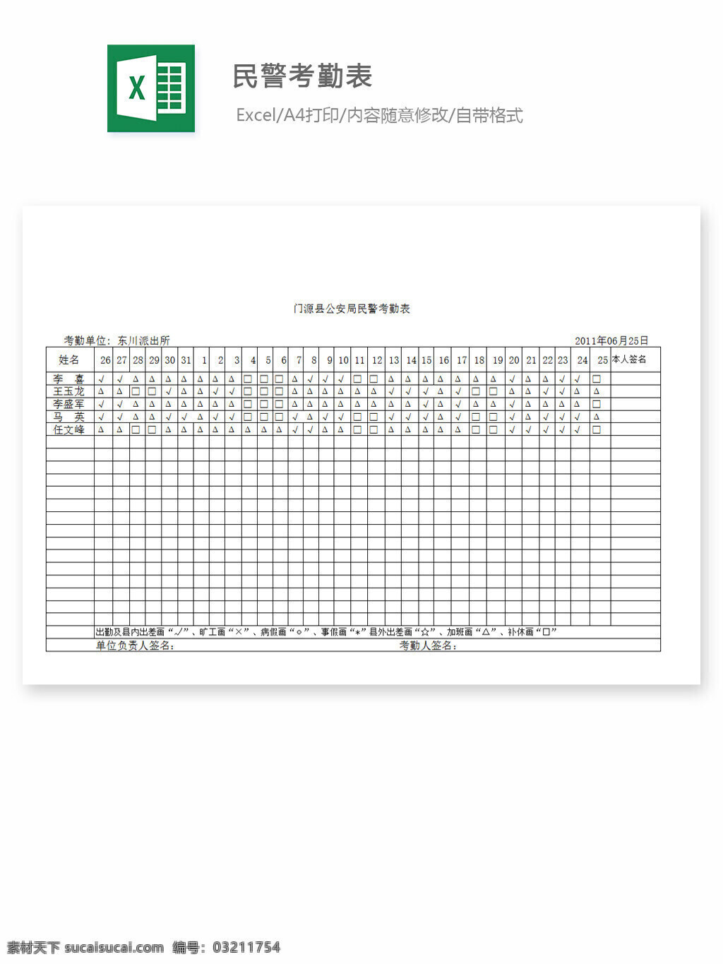 民警考勤表 excel 表格 表格模板 表格设计 图表 考勤 工作
